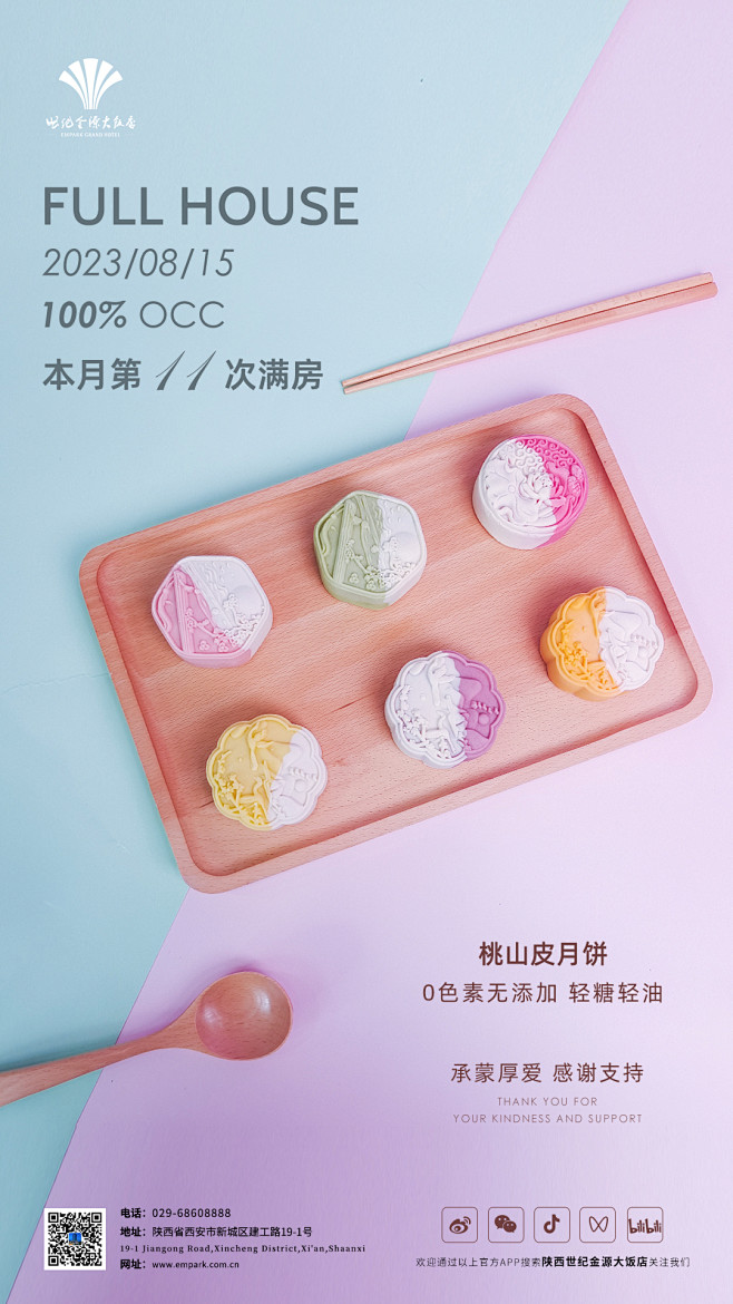 满房海报 | 中秋月饼