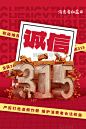 红色诚信315 消费者权益日简约海报