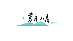 LingrZou采集到灵动微创意 | 其他设计