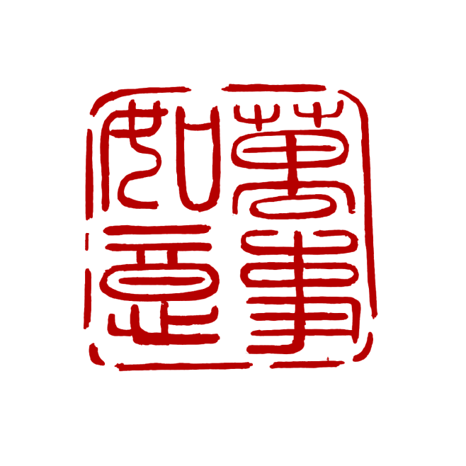 中国传统篆刻印章书法印章背景PNG_12...