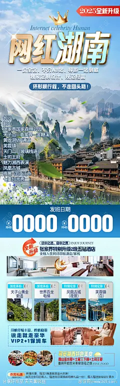 网红湖南旅游海报-源文件-志设网-zs9.com