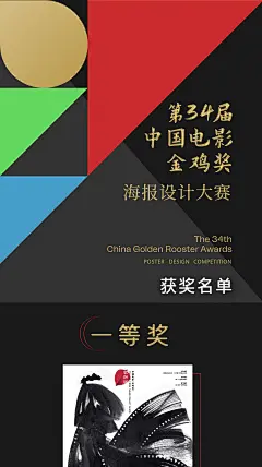 2021第34届中国电影金鸡奖海报设计大赛，获奖名单揭晓
