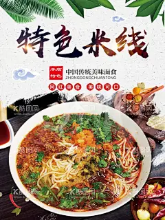 特色米线  - 源文件下载【酷图网】米线文化墙,酸菜鱼米线,米线,煮米粉,米粉店,米粉包装,江西米粉,泰国米粉,传统米粉,过桥米线海报,过桥米线,米线挂画,云南米线,过桥米线创意,滇文化,云南味道,餐饮背景墙,砂锅米线,牛肉米线,云南过桥米线,米线海报,米线展板,过桥米线插画,过桥米线画册,过桥米线包装,米线广告,鸭肠米线