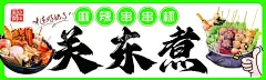 关东煮  - 源文件下载【酷图网】关东煮,夜市,美食,广告,摊位,招牌,灯箱,海报,招贴,喷会,牌匾,设计