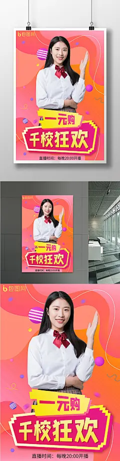 红色简约千校狂欢一元购宣传海报