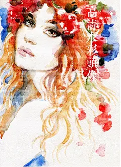 手绘水彩头像美女高清梦幻红唇24张JPG格式素材贺卡海报-淘宝网