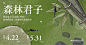 森林君子诚品文具主题展