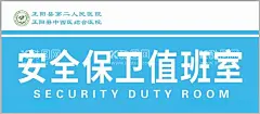 值班室  - 源文件下载【酷图网】值班室,亚克力门牌,医院门牌,安全保卫室,蓝色门牌