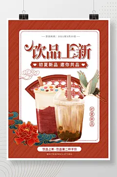 中国风奶茶饮品新品上线促销海报