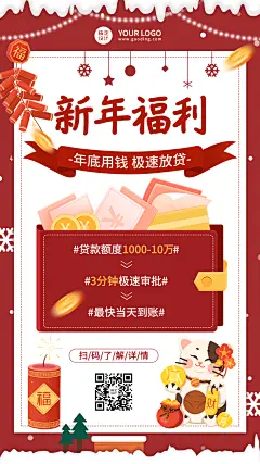 春节金融保险贷款福利活动营销海报