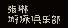 浅蓝也青梅采集到字体