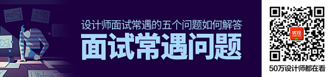 设计师面试时，常遇到的五个问题及其解决方...