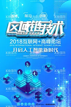 科技海报  - 源文件下载【酷图网】科技海报,科技互联网,贸易论坛,企业会议,科技,创新,论坛海报,峰会海报,国际互联网,互联网科技,科技会议海报,科技展板论坛,时尚科技海报,科技海报模板,创新科技,科技创新,数字科技,高峰论坛,高峰论坛海报,创新科技会议,科技研讨会,蓝色科技海报,互联网生态,互联网会议,科技峰会,人工智能,
