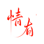 @妖精三叔 情有“杂字篇” 关注可商 没有独钟哈哈哈哈
日更（大概） 字素5-20