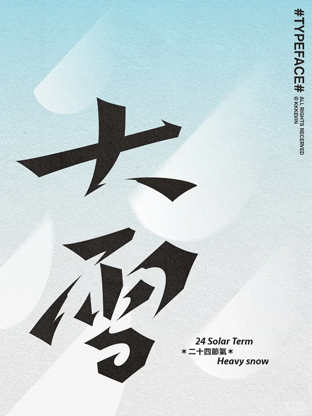 大雪字体 - 小红书搜索图片_节气/节假日海报图片素材-花瓣网