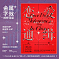9 组酸性金属字效海报！ - 优优教程网 - 自学就上优优网 - UiiiUiii.com : 试试用酸性金属字效做主视觉！PS 的斜面浮雕和等高线制作字体效果，加上酷炫新潮的版式，视觉效果拉满~