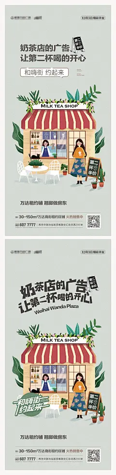 【素材能量站】海报 商业地产 商铺 宣传 奶茶店 招商 宣传 插画|977435 