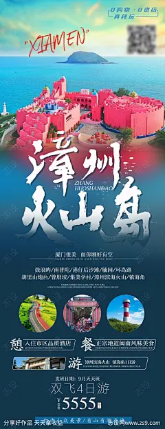 厦门漳州火山岛旅游海报-源文件-志设网-zs9.com