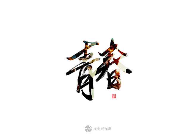 启辰设计通过书签栏工具采集于2015-09-06 21:23:35青春.