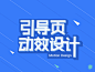 引导页动效教程