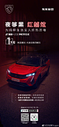 当炽热红️‍遇上炫丽黑
1天后 #全新4008#
东风标致抖音直播间
6月16日 19:30整装待发
揭晓夜的4008种打开方式 ​​​​