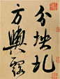 米芾行书《多景楼诗册》大图欣赏