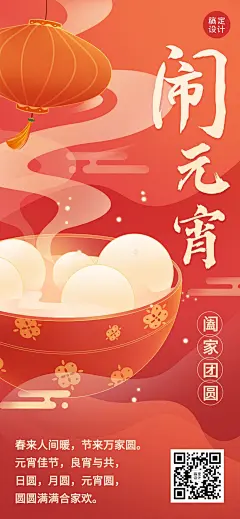 企业商务元宵节全屏祝福全屏竖版海报