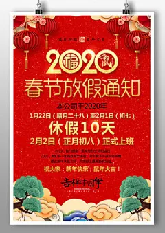 红色2020鼠年春节放假通知海报
