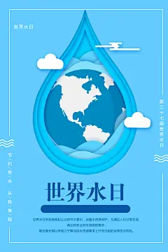 世界水日保护水资源节约用水宣传海报