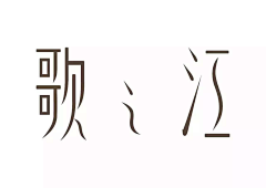 柠檬口味小雀斑采集到字体-汉字。