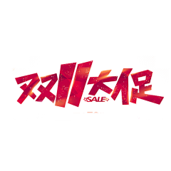 濮院采集到双11logo