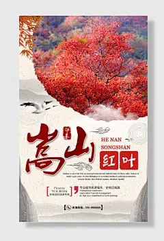 河南旅游风水墨风格嵩山红叶旅游景点海报