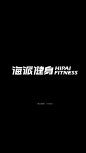 健身