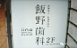 024期|日本街头招牌标识设计品读分析（上）
