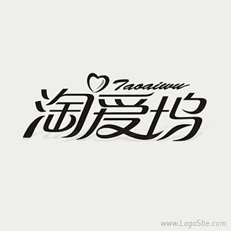 淘爱坞字体Logo设计