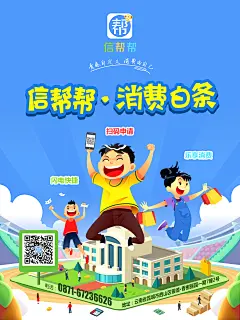信帮帮海报6-8分米3-消费白条