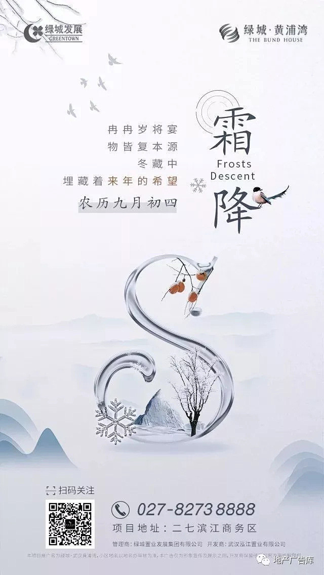 ​【作品】二十四节气之霜降——地产广告