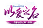 【新提醒】520要来了 关于520页面制作的一些PNG素材 可以直接下载_海报素材_资源下载-致设计