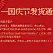 十一放假通知
