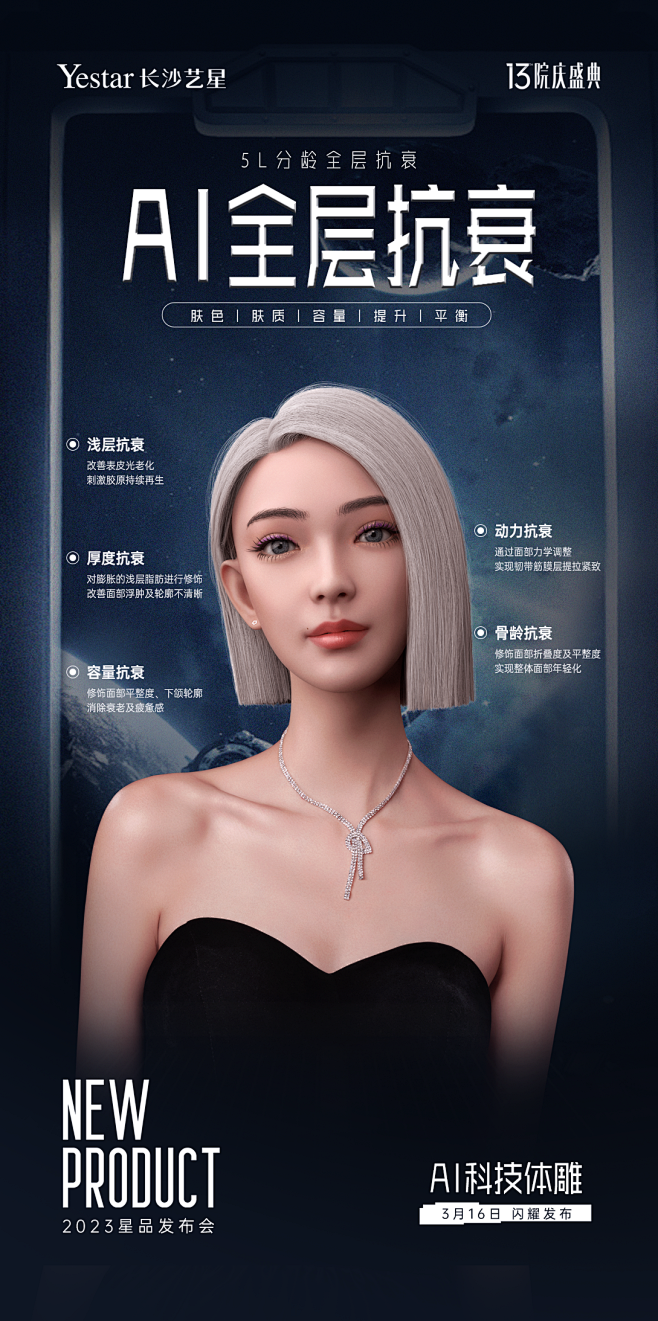 #长沙艺星  星品发布会
AI全层抗衰丨...