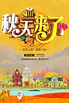 秋季上新感恩大促销
