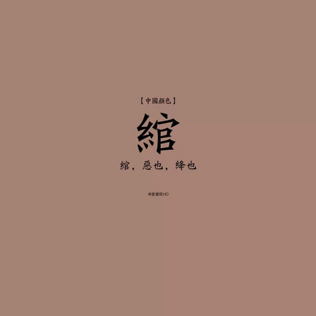 中国颜色–设计师做中式有用 - 新鲜创意...