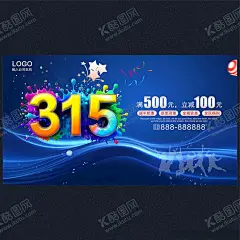 315活动海报 【酷图网】315,诚信315,315保障,诚信三一五,315活动,315海报,315宣传,315促销,315吊旗,315广告,315展架,315宣传单,315DM,315电器,315超市,315电商,315价格,315促销海报,315活动海报,315背景,315会议,315图片,消费者权益日