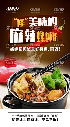 螺蛳粉特色美食海报  - 源文件下载【酷图网】螺蛳粉,广西螺蛳粉,柳州螺蛳粉,美食,餐饮宣传海报