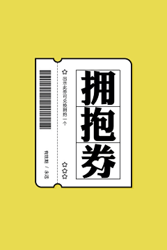 一只蛋d采集到电子票