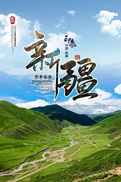 新疆旅游宣传海报