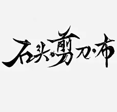 手绘石头剪子布字体_新图网 https://ixintu.com 手绘 石头 剪子 布 字体 黑色 水墨风 书法 石头剪子布