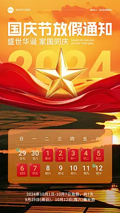 国庆节放假通知虚拟合成手机海报AIGC