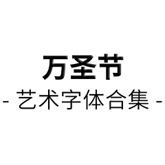 ︶ㄣ爲妳、亂了分寸采集到万圣节艺术字