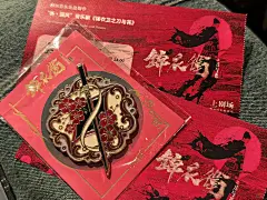 让我看看有多少人是被锦衣卫的返场群像骗进剧场的 坐在剧院的180分钟，如坐针毡如芒刺背。我那颗渴望刀光剑影冲突对立的心被花儿和公公的复杂情感灼烧着。我单薄的灵魂似乎缺乏天赋，感受不到编剧的良苦用心和创作之精彩纷呈。 我横竖睡不着，仔细看了半夜，才从票根的缝里翻出字来，满满写着四个字“骗钱剧本”。我知道你难看，剧情稀碎，但我还是为了返场和票价看完了全场。这何尝不是一种认可？ 贫瘠的创作土地开不出艳丽的娇花，只能长出要命的毒草。漫长的180分钟换不来剧本的以礼相待，只能等来反复出场的长凳和形式多样的抽象。整场